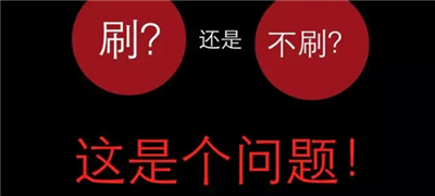 电商90%的数据是刷出来的？电商平台刷单的那些事儿