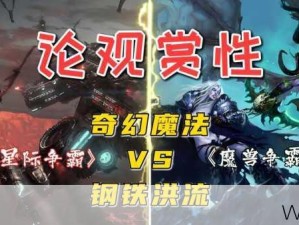 《魔兽争霸星空》版本对比：不同版本之间有何区别