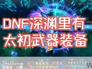 dnf深渊出的装备能卖吗