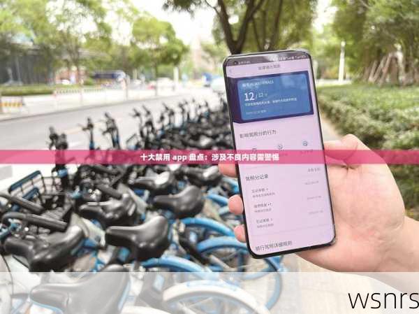 探索与警惕,关于18款禁用APP的那些事儿